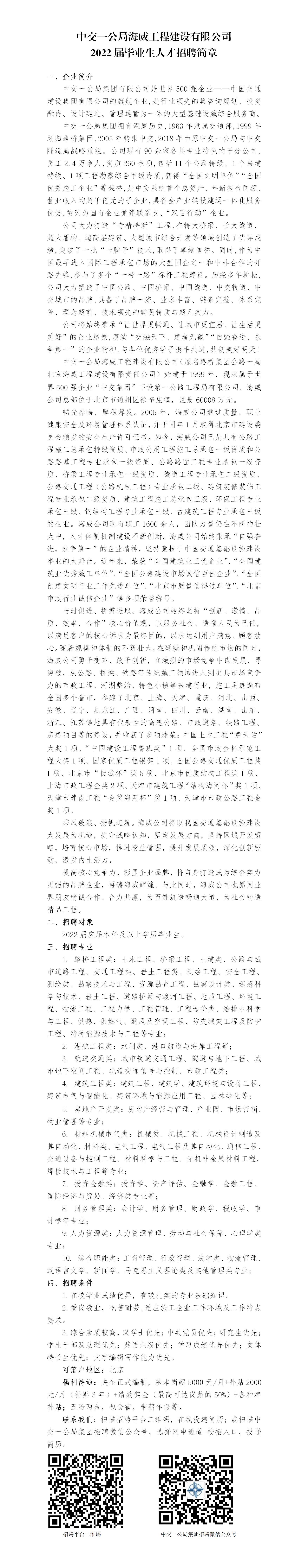 中交一公局海威工程建设有限公司2022届毕业生招聘简章-bv1946伟德(1)_01.jpg